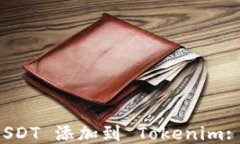 如何将 USDT 添加到 Tokeni