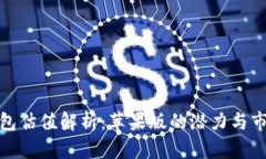 加密钱包估值解析：苹果