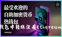 如何在Tokenim钱包中转账没有Ethereum（ETH）的情况