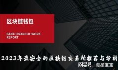 2023年最安全的区块链交易