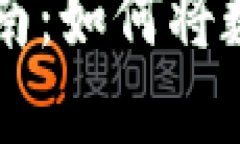 虚拟币换现金的完整指南