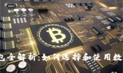 数字货币钱包全解析：如