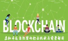 虚拟币违法犯罪的打击现