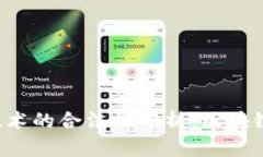 区块链技术的合法性分析
