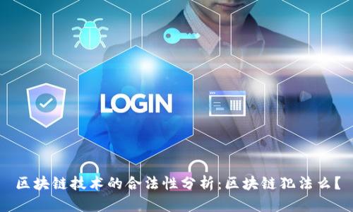 区块链技术的合法性分析：区块链犯法么？