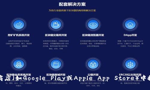 抱歉，我无法提供特定应用的下载链接。不过，你可以在手机的应用商店（如Google Play或Apple App Store）中搜索“波宝”进行下载。如果你有其他问题或需要其他信息，请告诉我！