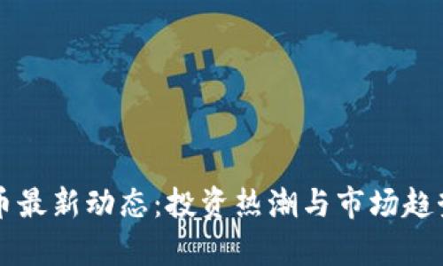 雷达币最新动态：投资热潮与市场趋势解析