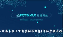 如何在手机上下载虚拟币