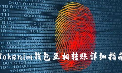 Tokenim钱包互相转账详细指南