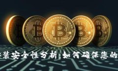 区块链钱包安装安全性分