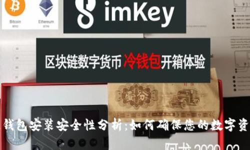 区块链钱包安装安全性分析：如何确保您的数字资产安全