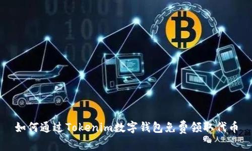 如何通过Tokenim数字钱包免费领取代币