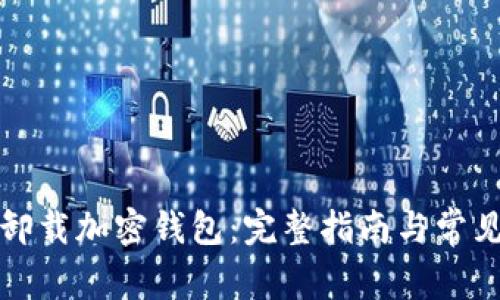 如何安全卸载加密钱包：完整指南与常见问题解答