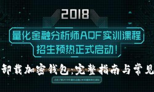 如何安全卸载加密钱包：完整指南与常见问题解答