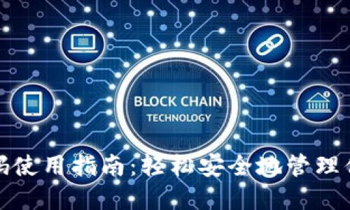 加密钱包扫码使用指南：轻松安全地管理你的数字资产