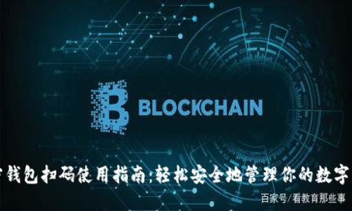加密钱包扫码使用指南：轻松安全地管理你的数字资产