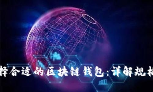 如何选择合适的区块链钱包：详解规格与功能