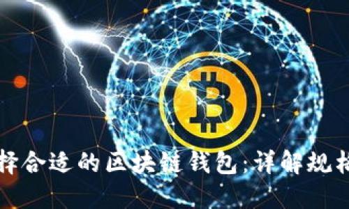 如何选择合适的区块链钱包：详解规格与功能