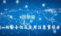 Tokenim的安全性及使用注意