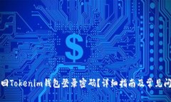 如何找回Tokenim钱包登录密