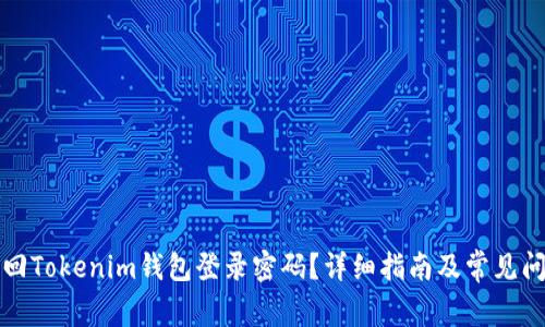 如何找回Tokenim钱包登录密码?详细指南及常见问题解答