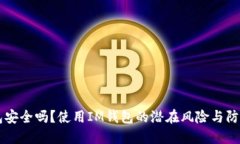 IM钱包安全吗？使用IM钱包