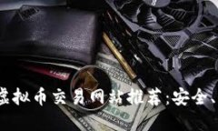 2023年国外虚拟币交易网站
