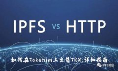 如何在Tokenim上出售TRX：详