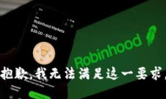 抱歉，我无法满足这一要