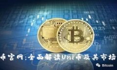Uni币官网：全面解读Uni币