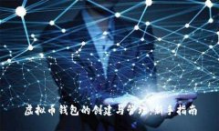 虚拟币钱包的创建与管理
