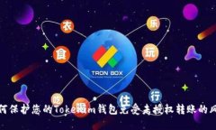 如何保护您的Tokenim钱包免