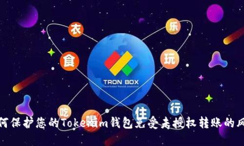 如何保护您的Tokenim钱包免受未授权转账的风险