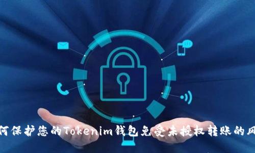 如何保护您的Tokenim钱包免受未授权转账的风险
