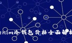2023年Tokenim冷钱包价格全面
