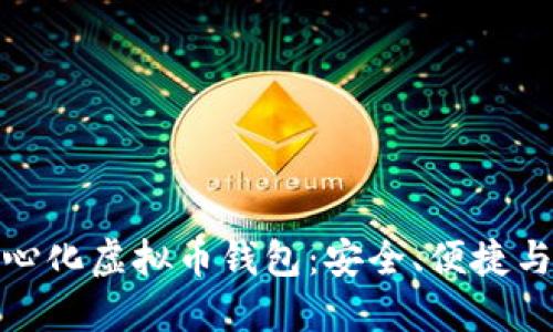 探讨去中心化虚拟币钱包：安全、便捷与未来趋势