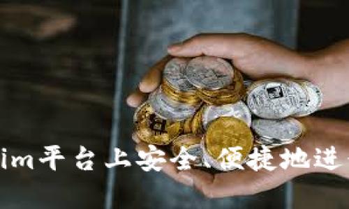 如何在Tokenim平台上安全、便捷地进行充提币操作