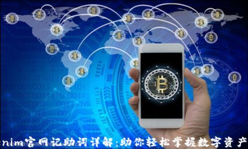 
Tokenim官网记助词详解：助你轻松掌握数字资产投资
