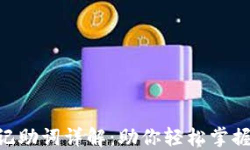 
Tokenim官网记助词详解：助你轻松掌握数字资产投资