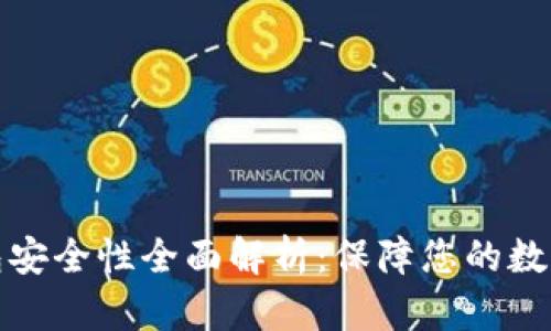 比特派钱包安全性全面解析：保障您的数字资产安全