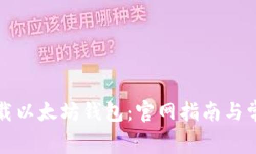 如何安全下载以太坊钱包：官网指南与常见问题解答