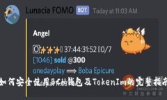 如何安全使用BCH钱包及TokenIm的完整指南