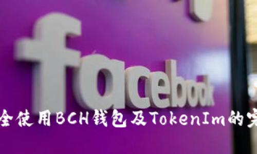 如何安全使用BCH钱包及TokenIm的完整指南
