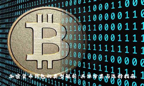 加密货币钱包的类型解析：具体分类与选择指南
