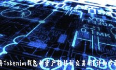   如何将Tokenim钱包的资产转移到交易所？详细步