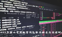 2023年国内常用数字钱包软