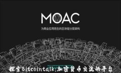 探索Bitcointalk：加密货币交