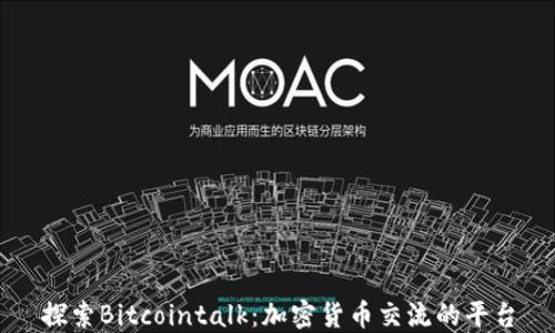 
探索Bitcointalk：加密货币交流的平台