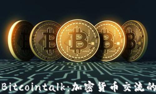 
探索Bitcointalk：加密货币交流的平台