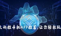 2023年最火的推币机APP推荐